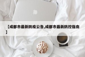 【成都市最新防疫公告,成都市最新防控指南】