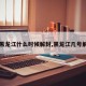 【黑龙江什么时候解封,黑龙江几号解封】