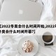 【2022冬奥会什么时间开始,2022年冬奥会什么时间开幕?】
