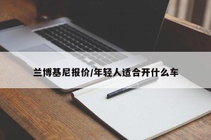 兰博基尼报价/年轻人适合开什么车