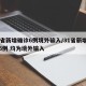 31省新增确诊6例境外输入/31省新增确诊6例 均为境外输入