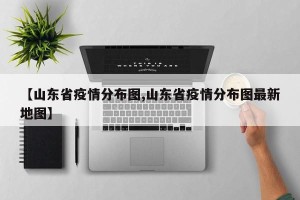 【山东省疫情分布图,山东省疫情分布图最新地图】