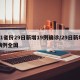 31省份29日新增19例确诊/29日新增病例全国