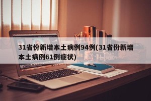 31省份新增本土病例94例(31省份新增本土病例61例症状)