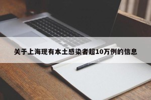 关于上海现有本土感染者超10万例的信息