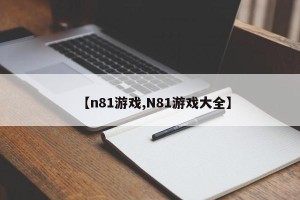【n81游戏,N81游戏大全】