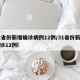 31省份新增确诊病例12例/31省份新增确诊12例l