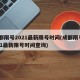 成都限号2021最新限号时间(成都限号2021最新限号时间查询)