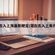 现在出入上海最新规定(现在出入上海方便吗)