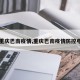 【重庆巴南疫情,重庆巴南疫情防控电话】