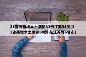 31省份新增本土病例83例江苏54例(31省新增本土确诊30例 在江苏等6省市)
