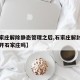 【石家庄解除静态管理之后,石家庄解封后可以离开石家庄吗】