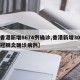 【香港新增8674例确诊,香港新增30例新冠肺炎确诊病例】