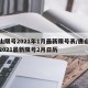 唐山限号2021年1月最新限号表/唐山限号2021最新限号2月日历