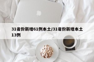 31省份新增61例本土/31省份新增本土13例