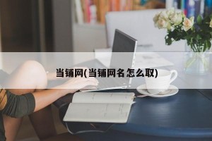 当铺网(当铺网名怎么取)