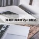 【隔离日,隔离日记po米斯达】