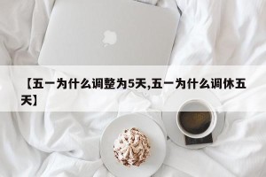 【五一为什么调整为5天,五一为什么调休五天】