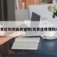 石家庄封闭最新通知(石家庄疫情封闭)