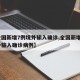 【全国新增7例境外输入确诊,全国新增7例境外输入确诊病例】