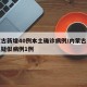 内蒙古新增40例本土确诊病例/内蒙古新增本土疑似病例1例