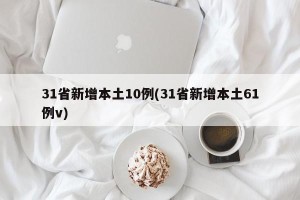 31省新增本土10例(31省新增本土61例v)