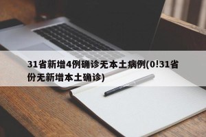 31省新增4例确诊无本土病例(0!31省份无新增本土确诊)
