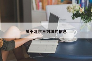 关于北京不封城的信息