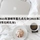 2021年清明节是几点几分(2021年清明节几时几分)