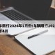 车限行2024年1月份/车辆限行2021年4月