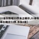 【31省份新增59例本土确诊,31省份新增本土确诊53例 涉及8省】