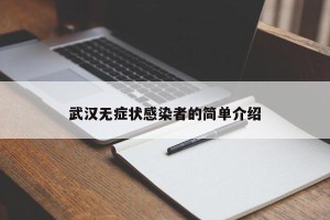 武汉无症状感染者的简单介绍