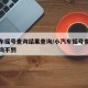 小汽车摇号查询结果查询/小汽车摇号查询结果查询不到