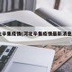 河北辛集疫情(河北辛集疫情最新消息2019)