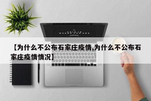 【为什么不公布石家庄疫情,为什么不公布石家庄疫情情况】