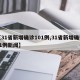 【31省新增确诊101例,31省新增确诊11例新闻】