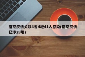 南京疫情关联4省4地41人感染(南京疫情已涉29地)