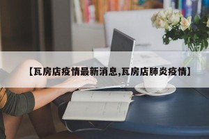 【瓦房店疫情最新消息,瓦房店肺炎疫情】
