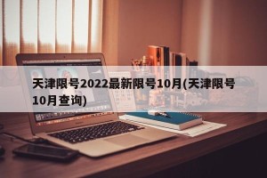 天津限号2022最新限号10月(天津限号10月查询)