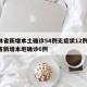 吉林省新增本土确诊54例无症状12例/吉林省新增本地确诊6例