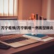 万宁疫情/万宁新增一例新型肺炎