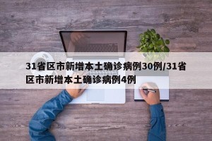 31省区市新增本土确诊病例30例/31省区市新增本土确诊病例4例