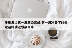 多地渡过第一波感染高峰/第一波冲击下的保定这样渡过感染高峰