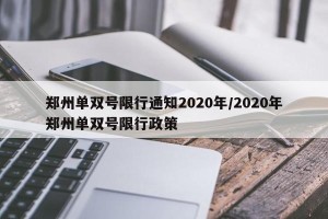 郑州单双号限行通知2020年/2020年郑州单双号限行政策