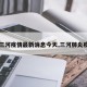 【三河疫情最新消息今天,三河肺炎疫情】
