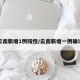 云南新增1例阳性/云南新增一例确诊