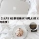 【12月13日新增确诊76例,12月13号疫情】