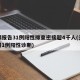 无锡报告31例阳性排查密接超4千人(无锡通报1例阳性诊断)