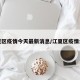 江夏区疫情今天最新消息/江夏区疫情公告