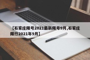 【石家庄限号2021最新限号9月,石家庄限行2021年9月】